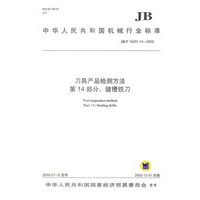刀具产品检测方法（第14部分：键槽铣刀）