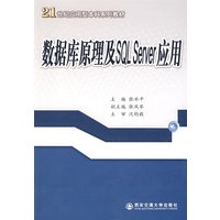 数据库原理及SQL Server应用