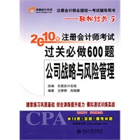 《2010年注册会计师考试过关必做600题》公司战略与风险管理