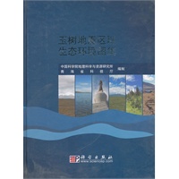 玉树地震区域生态环境图集