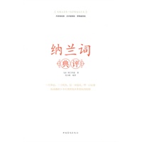 纳兰词典评