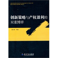 创新策略与产权盈利的双重博弈