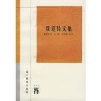 谈迁诗文集——新世纪万有文库·传统文化书系