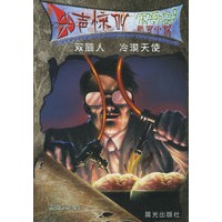 双脑人·冷漠天使——尖声惊叫校园小说