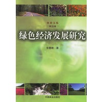 绿色经济发展研究