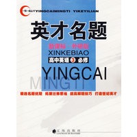 英才名题 新课标·外研社：高中英语3必修