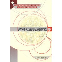 体育社会实践教程
