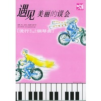 遇见美丽的误会:流行钢琴曲