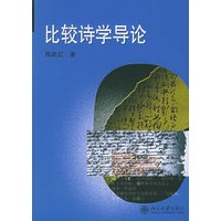 比较诗学导论——二十一世纪比较文学系列教材