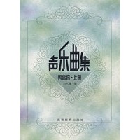 声乐曲集（男高音、上册）