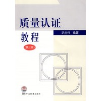 质量认证教程（第三版）