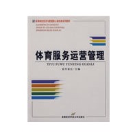 体育服务运营管理