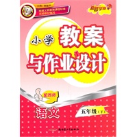 教案与作业设计5年级语文下（配西师）