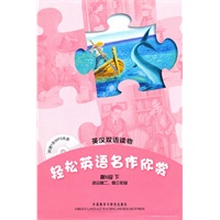 轻松英语名作欣赏(英汉双语读物)第5级下 适合高二.高三年级(附光盘1张)