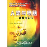 人类与电脑——计算机文化