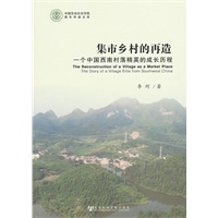 集市乡村的再造——一个中国西南村落精英的成长历程