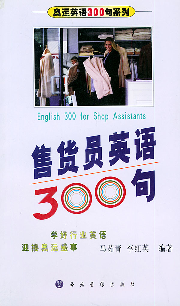 售货员英语300句(含磁带一盘)――奥运英语30