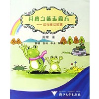 井底之蛙走四方——科学家讲故事
