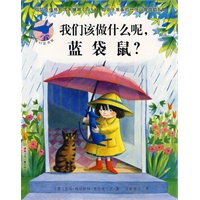 亲爱的蓝袋鼠——我们该做什么呢，蓝袋鼠