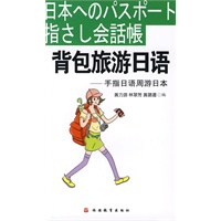 背包旅游日语