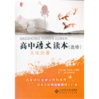 京师读本系列 高中语文读本(选修) 文化论著