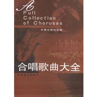 合唱歌曲大全