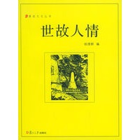 世故人情——漫说文化丛书