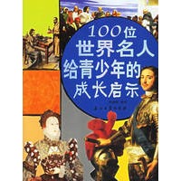 100位世界名人给青少年的成长启示