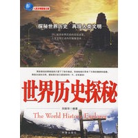 世界历史探秘