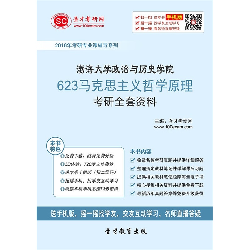 【[考研全套]2016年渤海大学政治与历史学院6