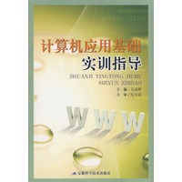 计算机应用基础实训指导
