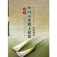 外国诗歌散文欣赏读本:语文选修