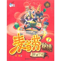 麦当劳秘境上惊疑之旅