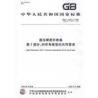 湿法硬质纤维板 第2部分：对所有板型的共同要求