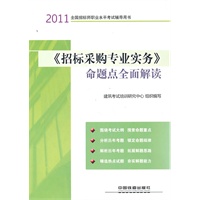 2011全国招标师职业水平考试辅导用书-《招标采购专业实务》命题点全面解读（2011）