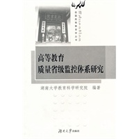 高等教育质量省级监控体系研究