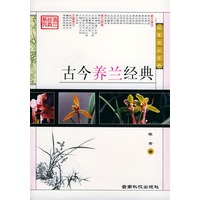 古今养兰经典