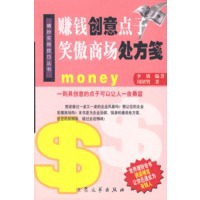 赚钱创意点子 笑傲商场处方笺