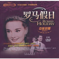 罗马假日（中英对照）（经典名片）（附光盘）