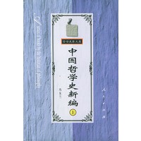 中国哲学史新编(上)——哲学史家文库