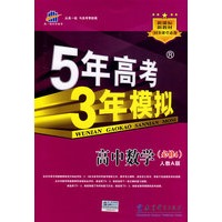 5年高考3年模拟:高中数学(必修4)人教A版/曲一线书系(含答案全解全析)