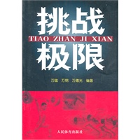 挑战极限
