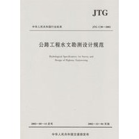 公路工程水文勘测设计规范(JTG C30-2002)/中华人民共和国行业标准