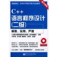 C++语言程序设计（二级）（含CD—ROM光盘一张）——全国计算机等级考试教程