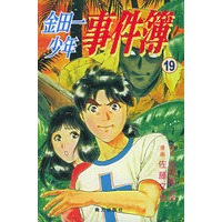 金田一少年事件簿·19