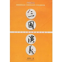 三国演义——中学生古典名著阅读之旅