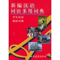 新编汉语词语多用词词典