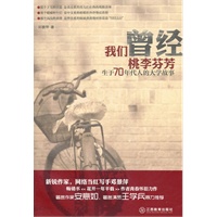 我们曾经桃李芬芳：生于70年代人的大学故事