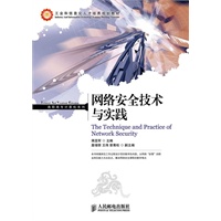 网络安全技术与实践