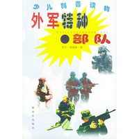 外军特种部队——少儿科普读物